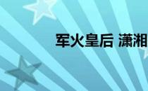 军火皇后 潇湘冬儿 军火皇后