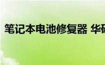 笔记本电池修复器 华硕笔记本电池修复软件