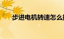 步进电机转速怎么控制 步进电机转速