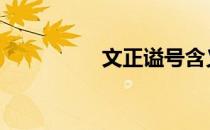 文正谥号含义 文正谥号