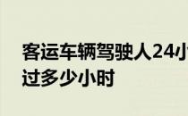 客运车辆驾驶人24小内累计驾驶时间不应超过多少小时