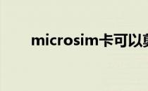 microsim卡可以剪成nanosim卡吗