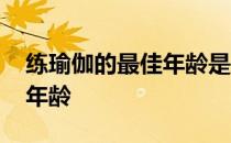练瑜伽的最佳年龄是什么时候 练瑜伽的最佳年龄