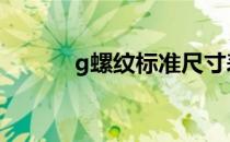 g螺纹标准尺寸表对照表 g螺纹