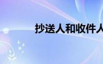 抄送人和收件人的区别 抄送人