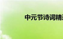 中元节诗词精选 中元节诗词
