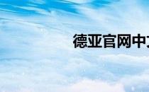 德亚官网中文 德亚官网