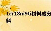 1cr18ni9ti材料成分 OCr18Ni9Ti是什么材料
