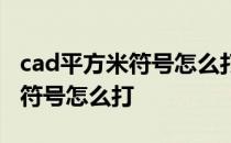 cad平方米符号怎么打平方快捷键 cad平方米符号怎么打