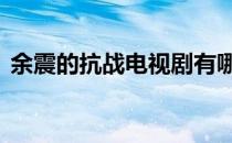 余震的抗战电视剧有哪些 余震的抗战电视剧