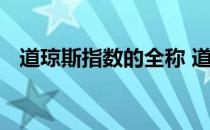 道琼斯指数的全称 道琼斯指数是什么意思