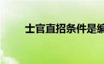 士官直招条件是编制 士官直招条件
