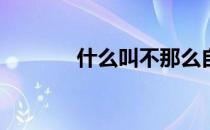 什么叫不那么自然习惯自然？