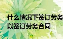 什么情况下签订劳务合同无效 什么情况下可以签订劳务合同