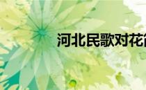 河北民歌对花简谱 对花简谱