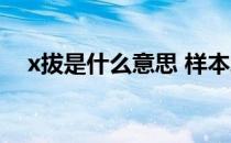 x拔是什么意思 样本均数 x拔是什么意思