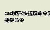 cad矩形快捷键命令无效怎么解决 cad矩形快捷键命令