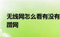 无线网怎么看有没有人蹭网 怎么看有没有人蹭网