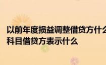 以前年度损益调整借贷方什么意思 以前年度损益调整是什么科目借贷方表示什么
