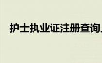 护士执业证注册查询入口 护士执业证注册