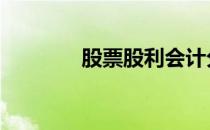股票股利会计分录 股票股利