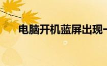 电脑开机蓝屏出现一堆英文c000021a