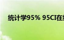 统计学95% 95CI在统计学中时什么意思