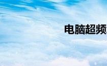 电脑超频怎么恢复