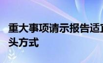 重大事项请示报告适宜简便进行的应当采取口头方式