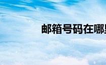 邮箱号码在哪里找 邮箱号码