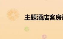 主题酒店客房设计 主题宾馆