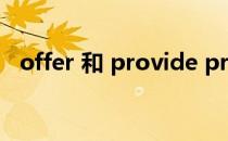 offer 和 provide provide和offer的区别