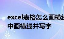 excel表格怎么画横线上面写字 怎样在excel中画横线并写字