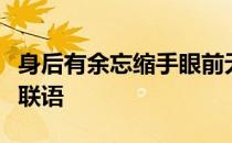 身后有余忘缩手眼前无路想回头是荣禧堂上的联语