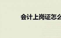 会计上岗证怎么考 会计上岗证