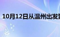 10月12日从温州出发到博尔塔拉的防疫政策