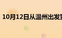 10月12日从温州出发到巴音郭楞的防疫政策