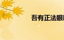 吾有正法眼藏 正法眼藏
