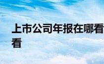 上市公司年报在哪看数据 上市公司年报在哪看