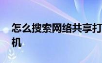 怎么搜索网络共享打印机 如何搜索共享打印机