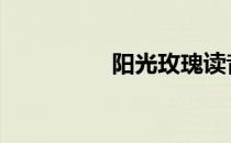 阳光玫瑰读音 玫瑰读音