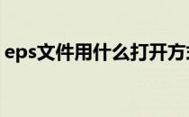 eps文件用什么打开方式 eps文件用什么打开