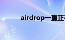 airdrop一直正在等待 airdrop