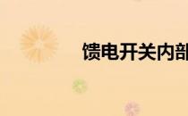 馈电开关内部图讲解 馈电