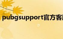 pubgsupport官方客服中心 pubgsupport