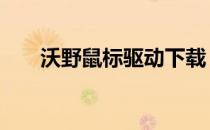 沃野鼠标驱动下载 沃野鼠标官网驱动