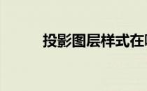 投影图层样式在哪 图层样式在哪
