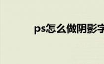 ps怎么做阴影字 ps怎么做阴影