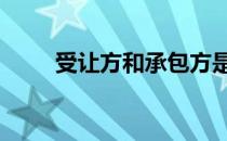 受让方和承包方是什么意思 受让方