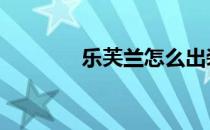 乐芙兰怎么出装 乐芙兰连招